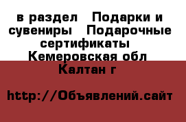  в раздел : Подарки и сувениры » Подарочные сертификаты . Кемеровская обл.,Калтан г.